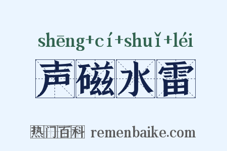声磁水雷是什么意思的图片